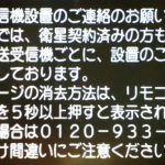 受信機の設置連絡メッセージ NHK