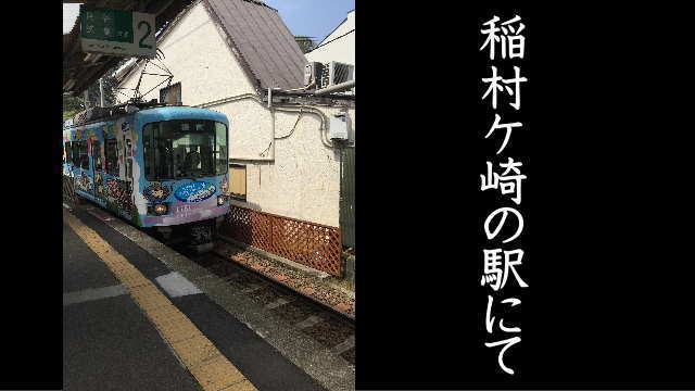 江ノ電（稲村ケ崎駅）