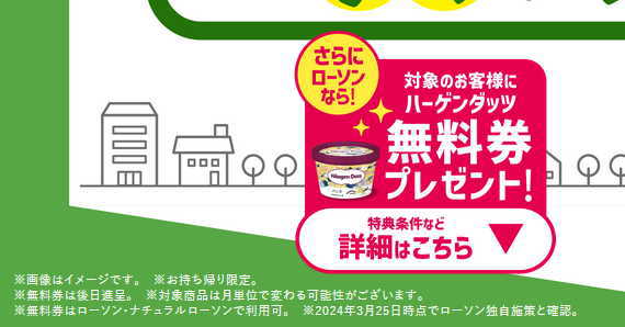 ハーゲンダッツ無料券プレゼント