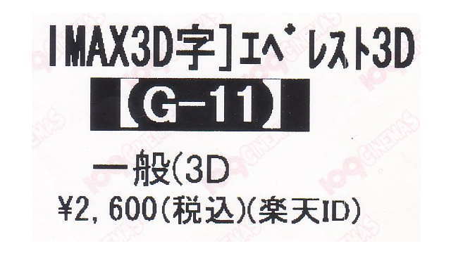 IMAX3D字 エベレスト 半券チケット