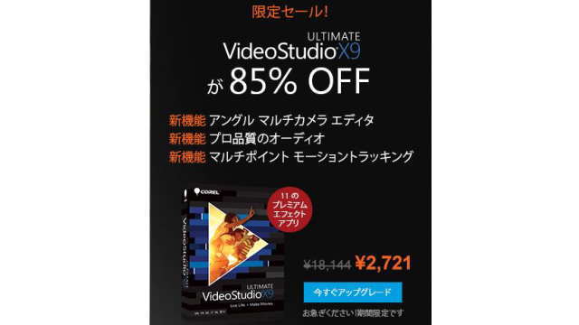 VideoStudio Ultimate X9 限定セール